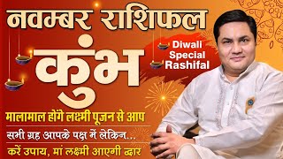 Kumbh Rashi November Rashifal | कुंभ राशि | लक्ष्मी योग से होगा धन लाभ | Aquarius | Suresh Shrimali