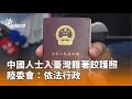 中國人士入臺灣籍著鉸護照