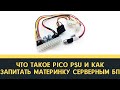 Что такое Pico PSU и как запитать материнку серверным БП