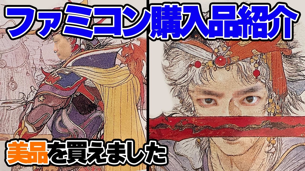 ファミコン購入品紹介 スクウェアの超名作rpgの美品をゲット Youtube