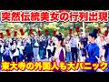 突然天女の伝統行列が現れて東大寺の外国人も大パニック