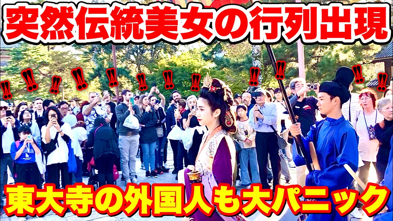 突然天女の伝統行列が現れて東大寺の外国人も大パニック