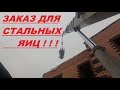 "ТУАПСИНЕЦ"   ЗАКАЗ  - "СТАЛЬНЫЕ ЯЙЦА"