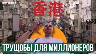 картинка: Трущобы для миллионеров, деревня-мегаполис и целый город внутри дома - Гонконг