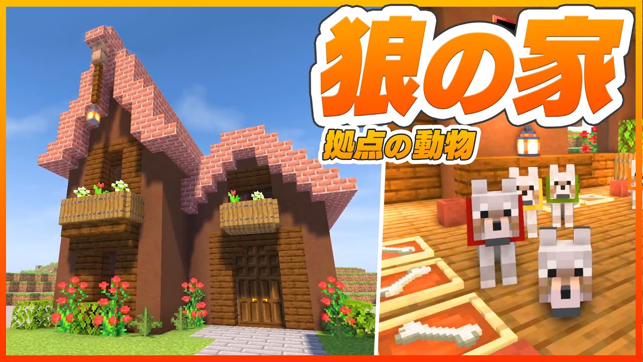 マイクラ 狼 家