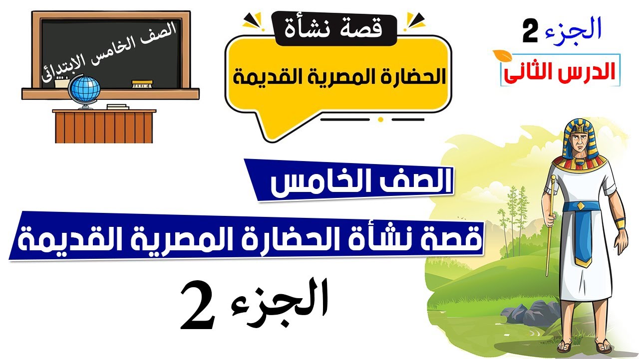 قصة نشأة الحضارة المصرية القديمة للصف الخامس الجزء الثانى