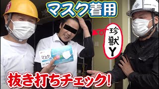 職人マスク抜き打ち検査！ちゃんとやってなかったんで説教したりました！