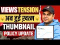 YouTube Thumbnail policy Update | YouTube Thumbnail new update | YouTube launches Thumbnail tool