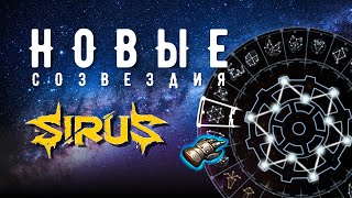 НОВЫЕ СОЗВЕЗДИЯ SIRUS ! - ЧТО ВЫБРАТЬ?  ► вов сирус / сирус х1 / wow sirus / soulseeker x1 / wotlk