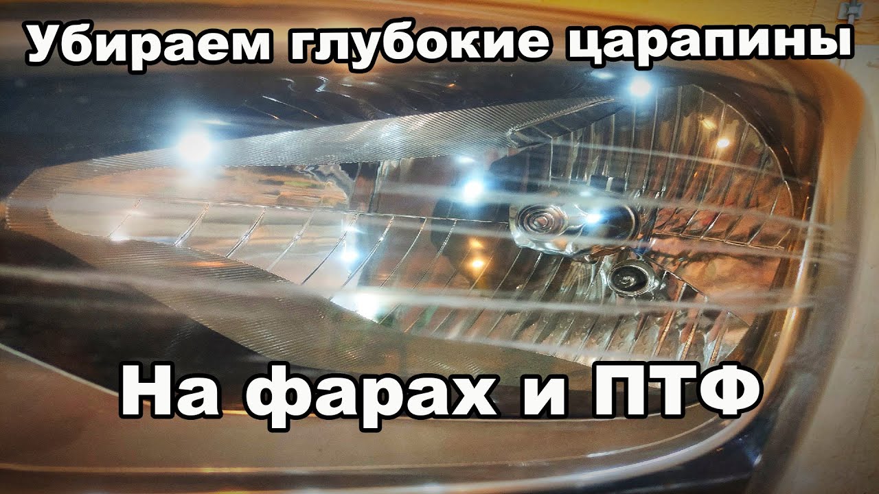 Как восстановить фары с глубокими царапинами, до состояние новых - YouTube