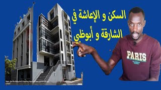 تكاليف السكن و الاعاشة دبي و أبوظبي 2023 @AbuDhabiTV