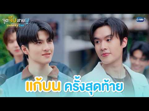 แก้บนครั้งสุดท้าย | จุดจีบสายมู Unlucky Bae EP.10 (ตอนจบ)