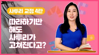 사투리교정 4탄 / 따라하기만 해도 사투리 교정이 된다? / 하우투스피치 이서영 대표