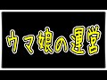 【ゆっくりウマ娘】ウマ娘の運営について解説する動画【biimシステム】運営