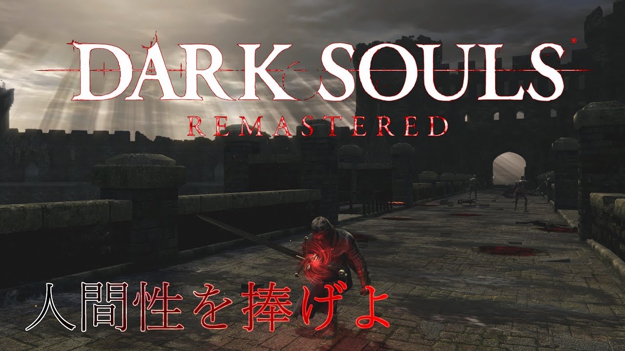 ダークソウル リマスター 人間性を捧げよ 侵入 Dark Souls Remastered Pvp Youtube