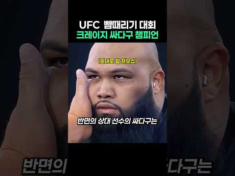 UFC 싸다구 대회 챔피언의 위력 thumbnail