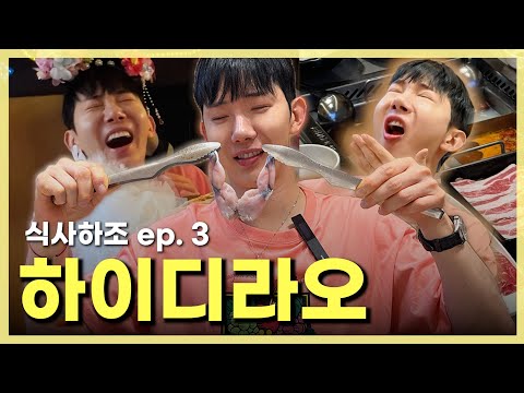 식사하조 EP03. 하이디라오 가서 줄넘기한 사람 있음 나와봐🔥