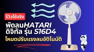 รีวิวใช้จริง พัดลม Hatari ดิจิทัล รุ่น S16D4