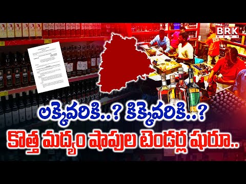 New Liquor Shops: తెలంగాణలో కొత్త మద్యం షాపులు..టెండర్ల నోటిఫికేషన్ | Telangana Liquor Tender - TV9