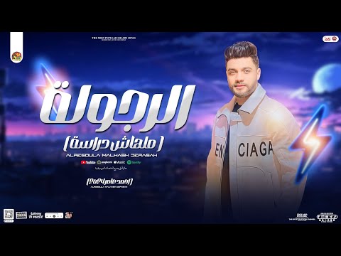 احمد عامر ابن الاكابر الرجولة ملهاش دراسة توزيع جديد بموال وروقان 2024