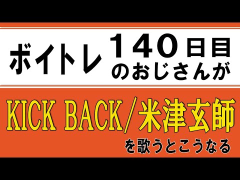 KICKBACK 歌ってみた【おじさんが必死に米津玄師さんのチェンソーマンOPを歌ってみた】