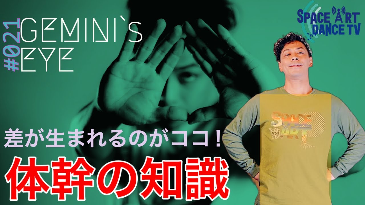 【 ダンス × 人体 】体幹の知識で動作の質を変える！健康にも繋がる「なぜ？」を解説