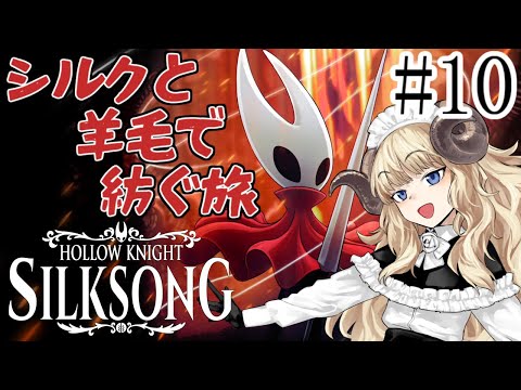 #126-10【Hollow Knight: Silksong】探索や依頼もしたくてしょうがない【VTuber】