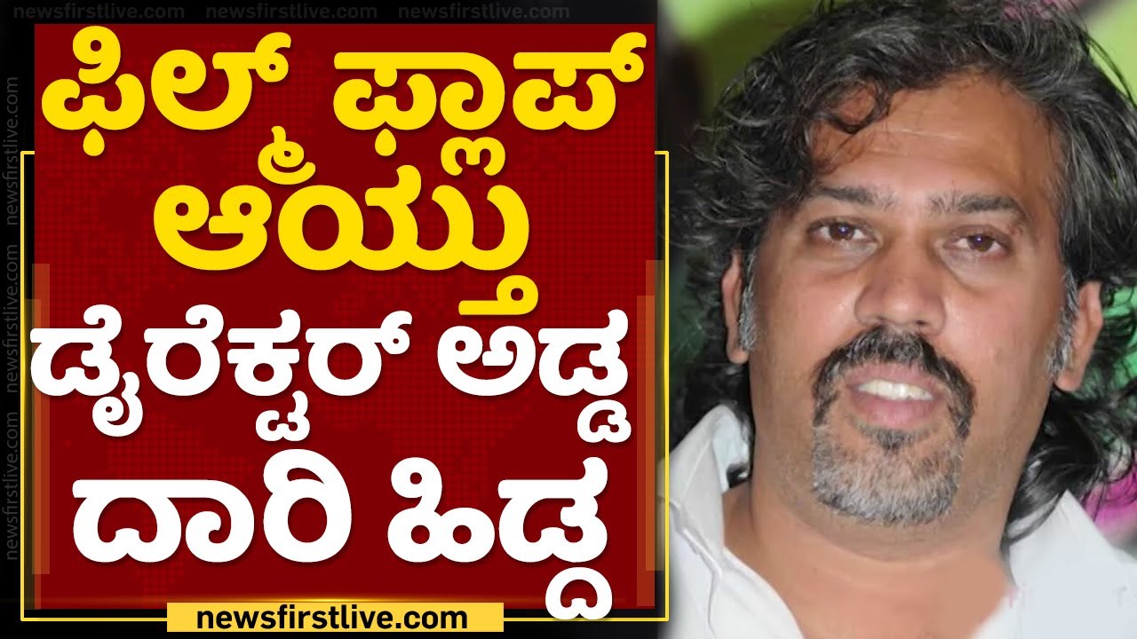 Kannada Film Director : ನಿದೇಶಕನ ಮಾಸ್ಟರ್​ ಪ್ಲಾನ್​ಗೆ ದಂಗಾದ ಪೋಲೀಸರು | Money Scam | NewsFirst Kannada