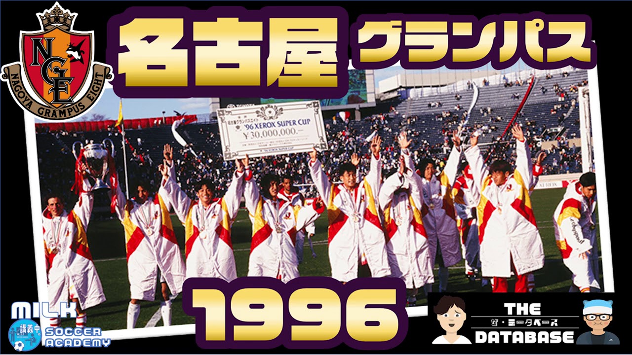 名古屋グランパス 1996 世代 ポジション的ザ データベース Jリーグ1993 全シーズン全クラブ分析シリーズ 年間 2位 リーグ杯 グループ7位 天皇杯 3回戦敗退 サントリー杯 優勝 Youtube