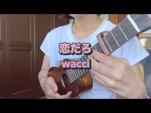 恋だろ/wacci ウクレレ弾き語りカバー