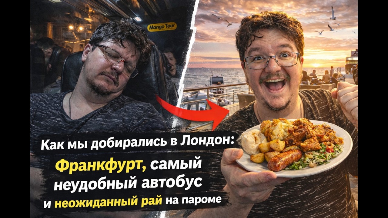 ДОРОГА В ЛОНДОН ЧЕРЕЗ БОЛЬ 😱 автобус от Mango Tour и паром, который всё спас