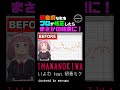 【IMAWANOKIWA】超音痴な歌をプロが修正したらまさかの結果に【covered by morumu】#shorts
