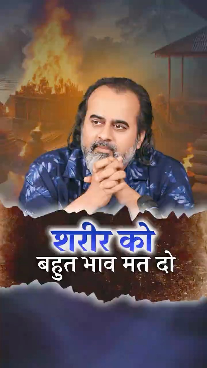 शरीर को बहुत भाव मत दो || आचार्य प्रशांत