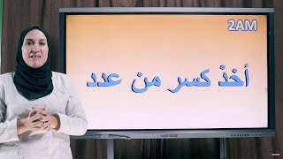 أخذ كسر من عدد