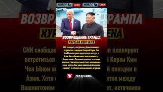 🌏 Трамп готовится к встрече с Ким Чен Ыном — CNN сообщает о возможных переговорах в Азии