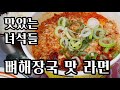 마법처럼 뼈해장국 맛이 나는 컵라면 레시피 (feat. 맛녀석)