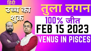 15th February 2023 शुक्र के मीन राशि में गोचर के प्रभाव तुलालगन के लिए Libra Ascendent Venus Exalted
