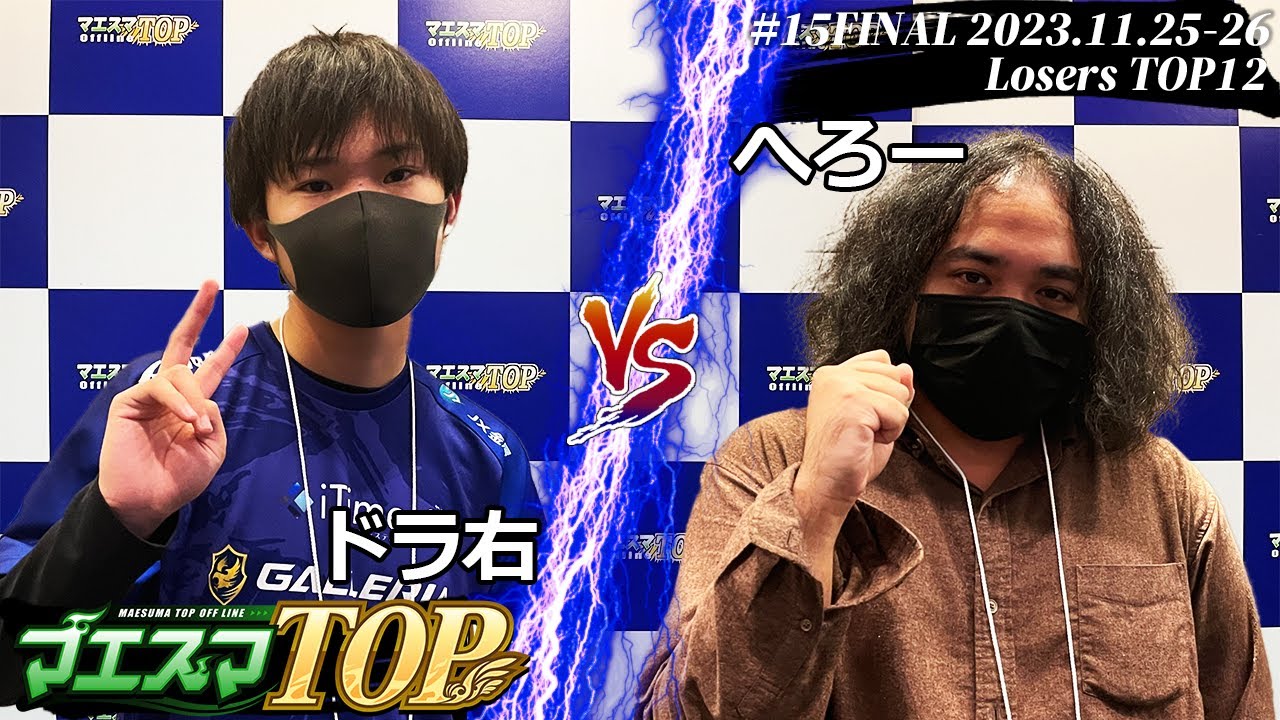 マエスマTOP#15＜LTOP12＞ ドラ右(ミェンミェン) VS へろー(クッパ) #スマブラSP #マエスマ MaesumaTOP