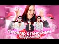 COOKING c ТАЙСКИМИ АЙДОЛАМИ: Обсуждаем ОТНОШЕНИЯ  с РУССКОЙ девушкой