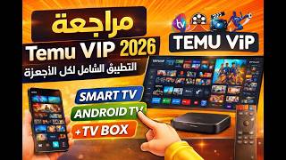مراجعة تطبيق Temu VIP 2026 – التطبيق الشامل لكل الأجهزة Smart TV + Android + TV Box screenshot 4