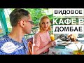 Домбай | Кафе Кристалл | Шикарные виды и озерная форель | Авиамания