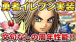 【ドラクエタクト】勇者イレブンが安定のアニバ性能で実装【ゾーン必中】