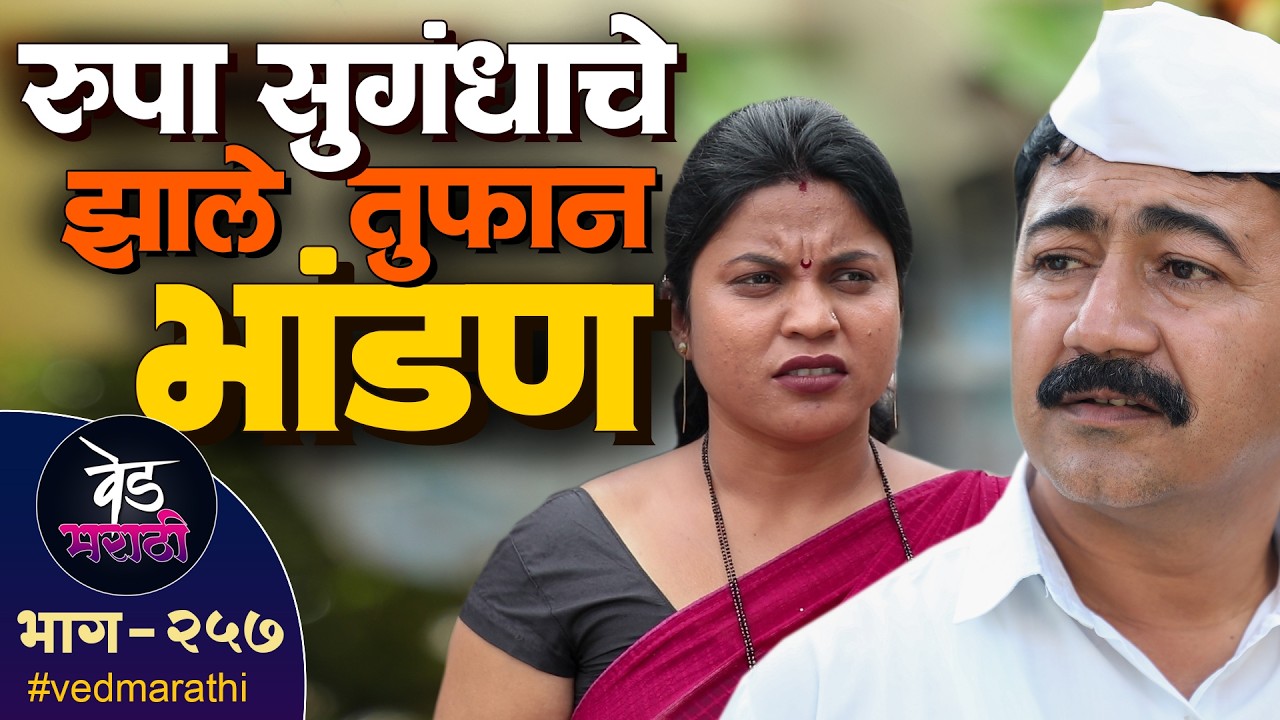रुपा अन सुगंधाचे झाले तुफान भांडण | वेड मराठी भाग - २५७  | Ved Marathi Episode - 257