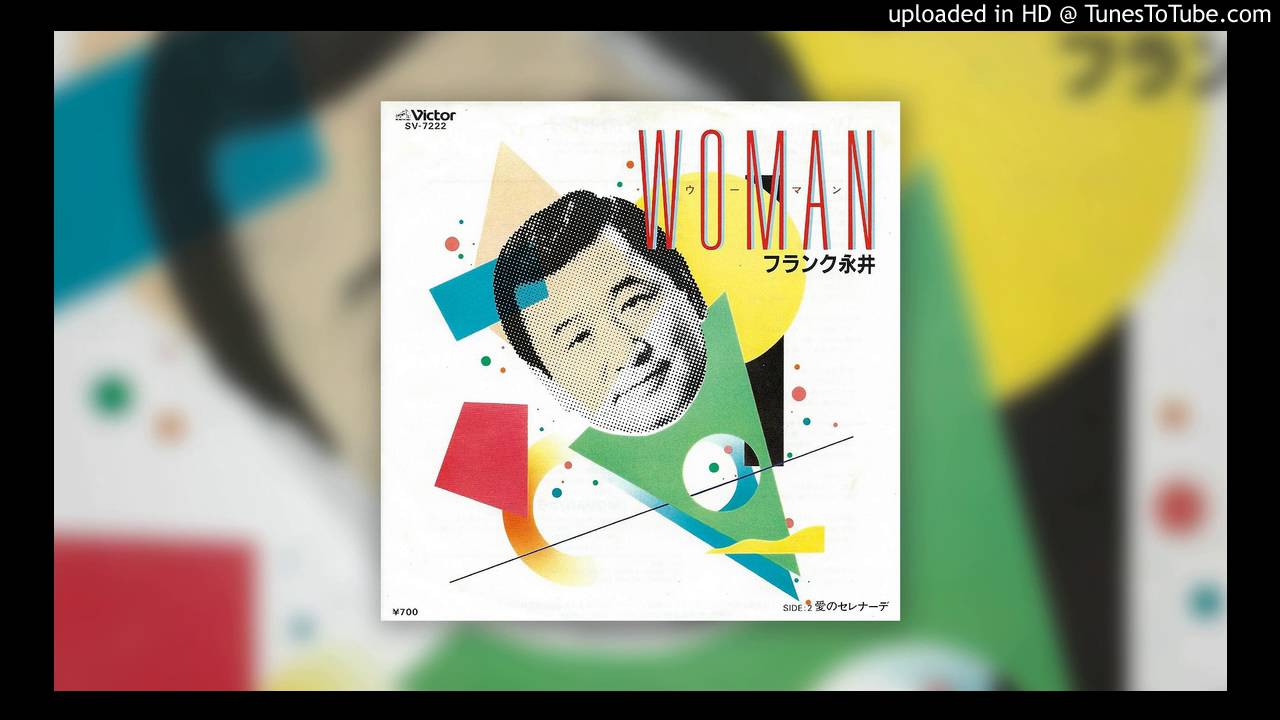 懐かしい歌no 66 Woman フランク永井 19 さえわたる 音楽 エンタメ日記 懐かしい歌no 66 Woman フランク永井 19 さえわたる 音楽 エンタメ日記