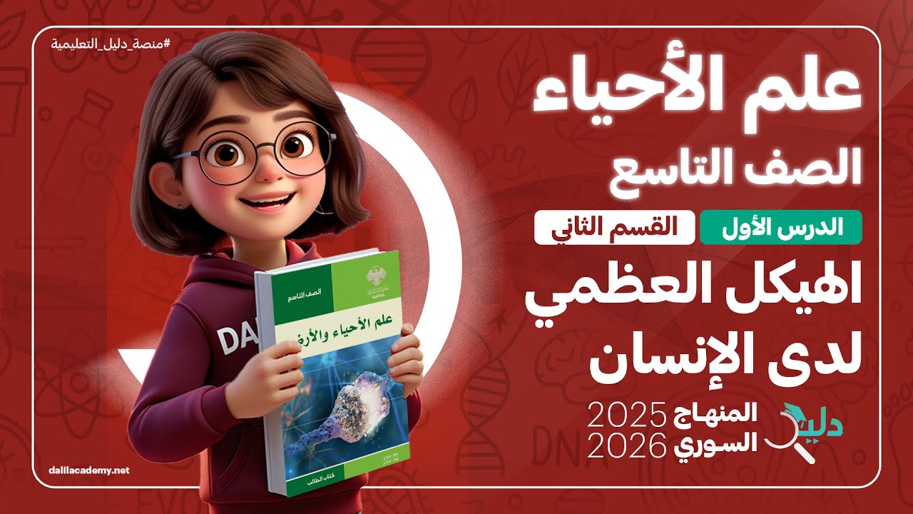 علم الأحياء والأرض | الهيكل العظمي لدى الإنسان | الصف التاسع | الدرس 1️⃣ الجزء 2️⃣ المنهاج السوري