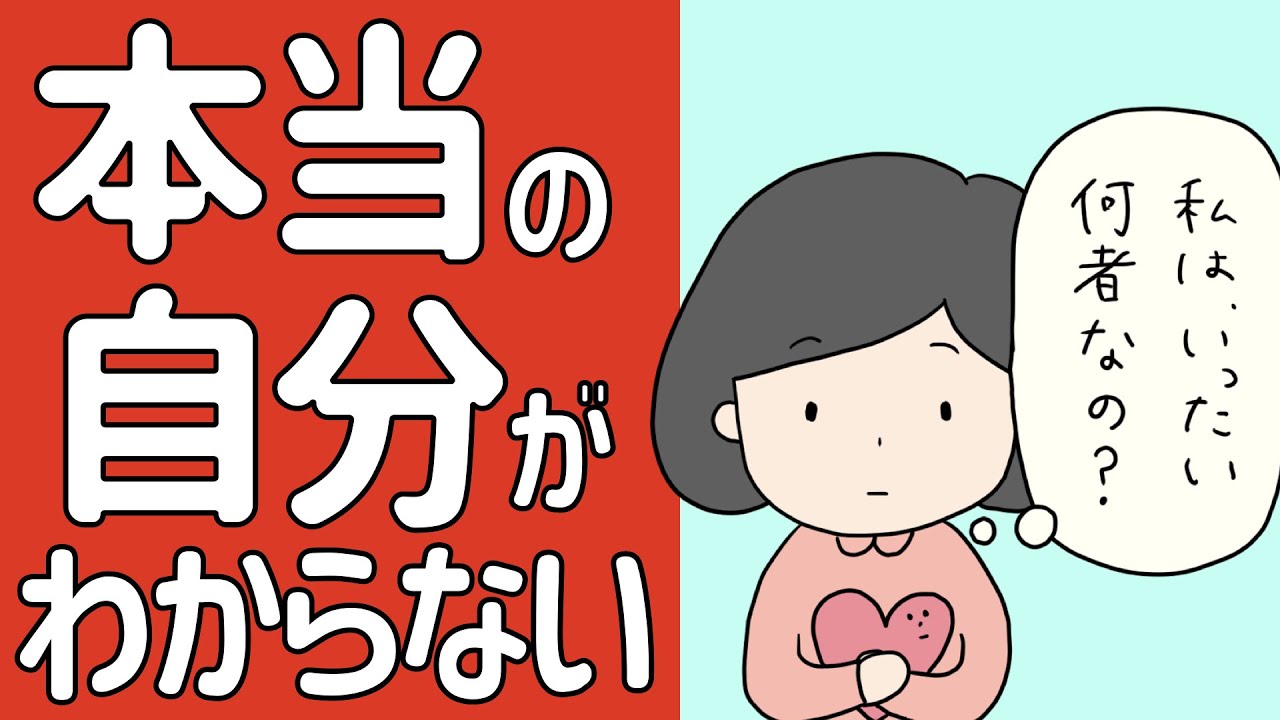 『本当の自分』がわからない理由