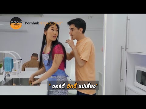 Pornhub Highlight | จอร์ดี้จักจี้แม่เลี้ยง (ชื่อเรื่องท้ายคลิป)