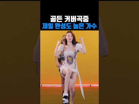 골든 커버곡중 제일 완성도 높은 가수