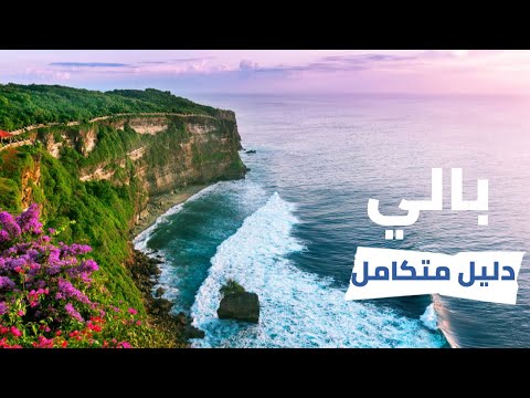 فيديو: Kintamani في بالي - معلومات السفر