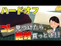ハードオフがヤフオクやメルカリよりも安い！見つけたら即購入のお宝がコレ